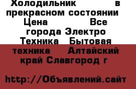 Холодильник “Samsung“ в прекрасном состоянии › Цена ­ 23 000 - Все города Электро-Техника » Бытовая техника   . Алтайский край,Славгород г.